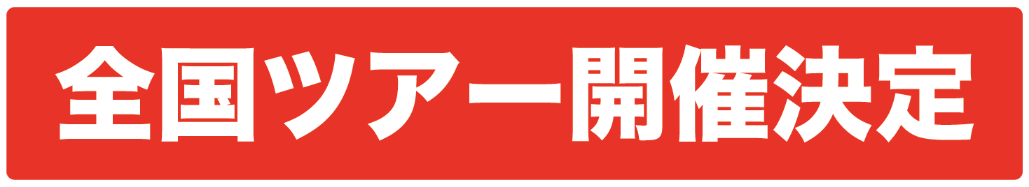 Mk Program M5k8 情報公開 B Day Bash 一般発売 Curtain Call